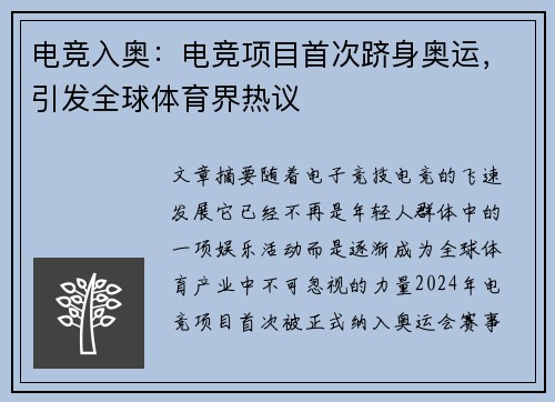 电竞入奥：电竞项目首次跻身奥运，引发全球体育界热议