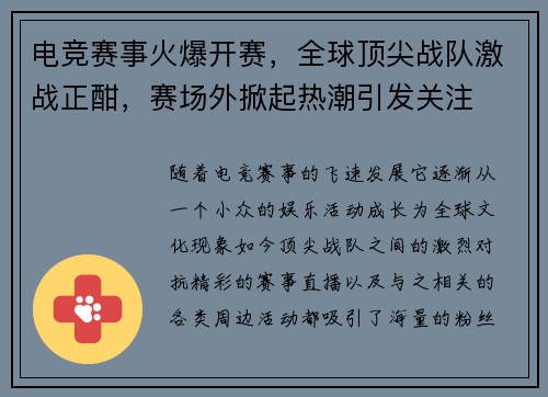 电竞赛事火爆开赛，全球顶尖战队激战正酣，赛场外掀起热潮引发关注