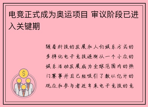 电竞正式成为奥运项目 审议阶段已进入关键期