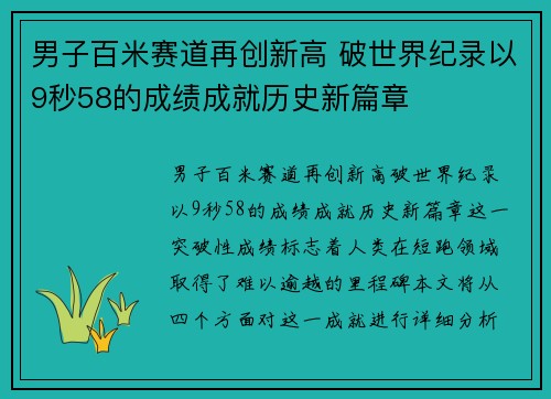 男子百米赛道再创新高 破世界纪录以9秒58的成绩成就历史新篇章
