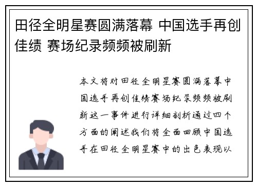 田径全明星赛圆满落幕 中国选手再创佳绩 赛场纪录频频被刷新