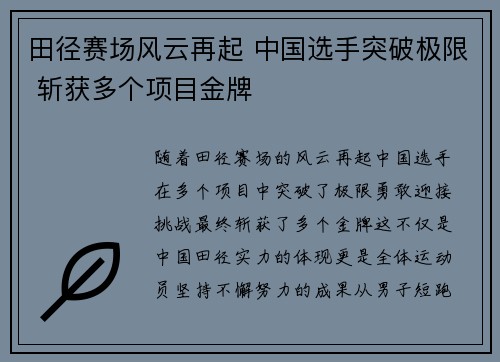 田径赛场风云再起 中国选手突破极限 斩获多个项目金牌