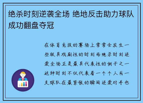 绝杀时刻逆袭全场 绝地反击助力球队成功翻盘夺冠
