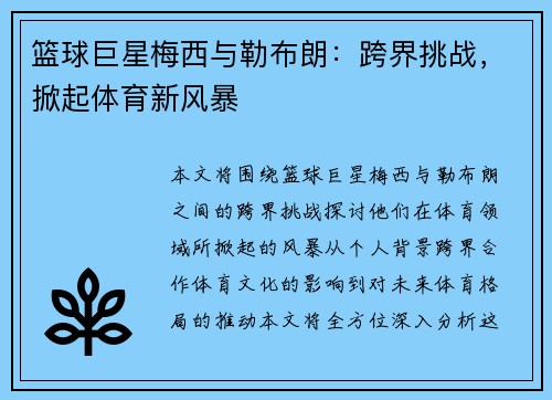 篮球巨星梅西与勒布朗：跨界挑战，掀起体育新风暴