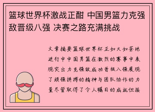 篮球世界杯激战正酣 中国男篮力克强敌晋级八强 决赛之路充满挑战