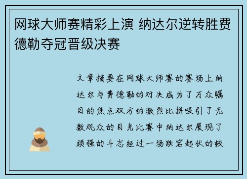 网球大师赛精彩上演 纳达尔逆转胜费德勒夺冠晋级决赛