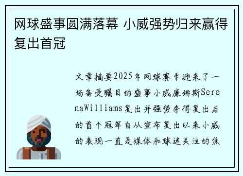 网球盛事圆满落幕 小威强势归来赢得复出首冠