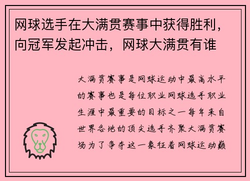 网球选手在大满贯赛事中获得胜利，向冠军发起冲击，网球大满贯有谁