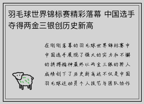 羽毛球世界锦标赛精彩落幕 中国选手夺得两金三银创历史新高