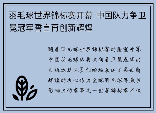 羽毛球世界锦标赛开幕 中国队力争卫冕冠军誓言再创新辉煌