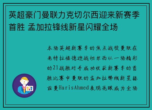 英超豪门曼联力克切尔西迎来新赛季首胜 孟加拉锋线新星闪耀全场