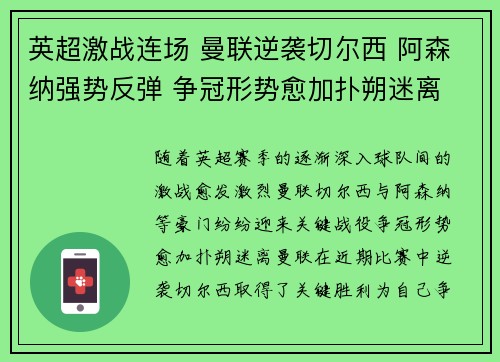英超激战连场 曼联逆袭切尔西 阿森纳强势反弹 争冠形势愈加扑朔迷离