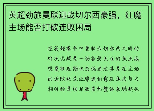 英超劲旅曼联迎战切尔西豪强，红魔主场能否打破连败困局