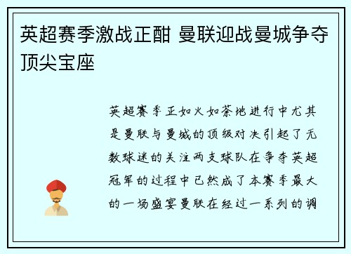 英超赛季激战正酣 曼联迎战曼城争夺顶尖宝座