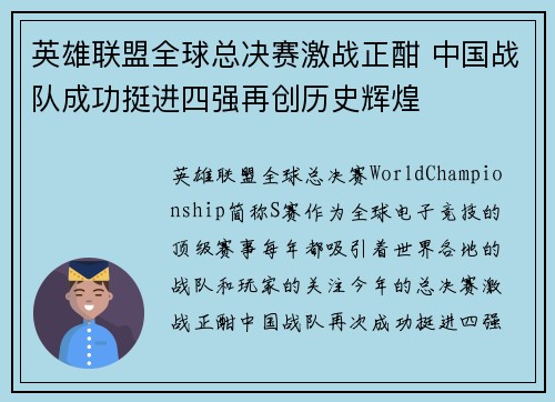 英雄联盟全球总决赛激战正酣 中国战队成功挺进四强再创历史辉煌
