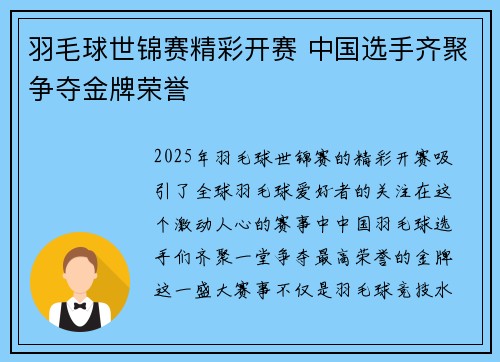 羽毛球世锦赛精彩开赛 中国选手齐聚争夺金牌荣誉