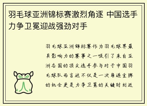 羽毛球亚洲锦标赛激烈角逐 中国选手力争卫冕迎战强劲对手