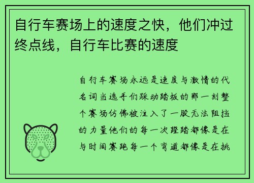 自行车赛场上的速度之快，他们冲过终点线，自行车比赛的速度