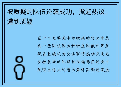 被质疑的队伍逆袭成功，掀起热议，遭到质疑