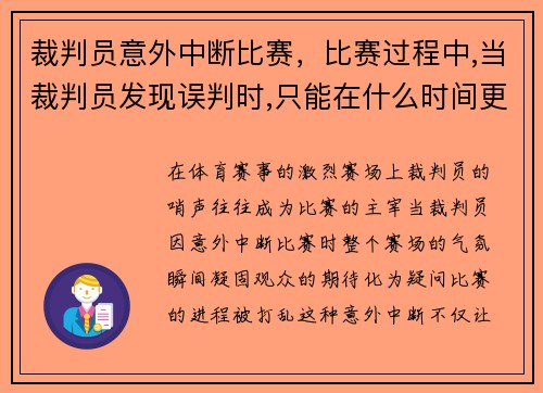 裁判员意外中断比赛，比赛过程中,当裁判员发现误判时,只能在什么时间更改