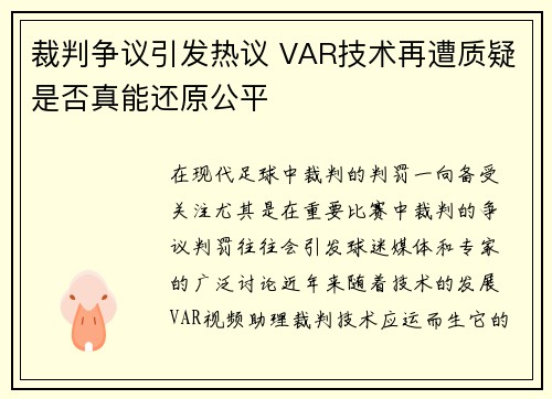 裁判争议引发热议 VAR技术再遭质疑是否真能还原公平