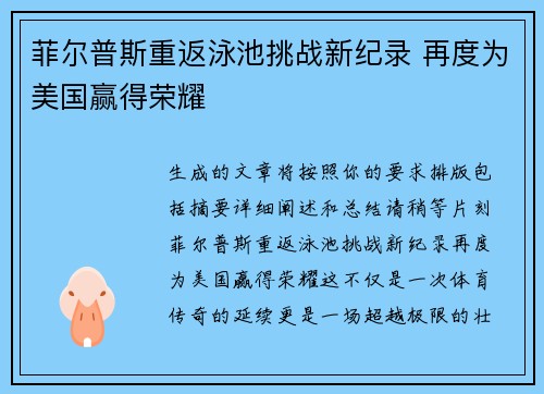 菲尔普斯重返泳池挑战新纪录 再度为美国赢得荣耀