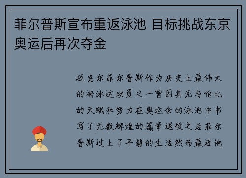 菲尔普斯宣布重返泳池 目标挑战东京奥运后再次夺金