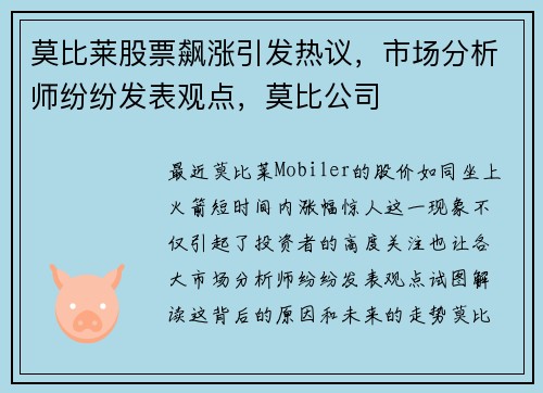 莫比莱股票飙涨引发热议，市场分析师纷纷发表观点，莫比公司