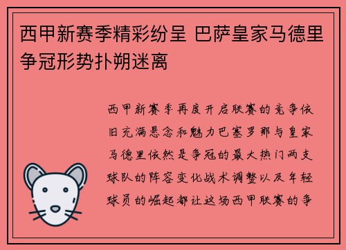 西甲新赛季精彩纷呈 巴萨皇家马德里争冠形势扑朔迷离