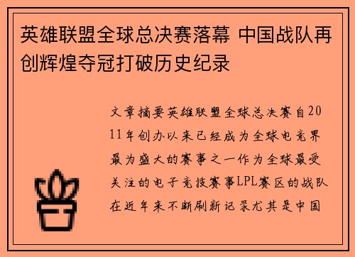 英雄联盟全球总决赛落幕 中国战队再创辉煌夺冠打破历史纪录