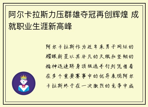 阿尔卡拉斯力压群雄夺冠再创辉煌 成就职业生涯新高峰