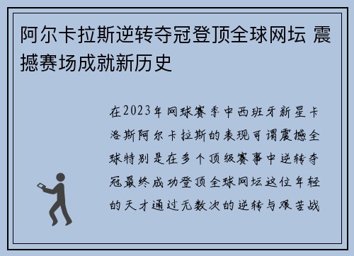 阿尔卡拉斯逆转夺冠登顶全球网坛 震撼赛场成就新历史