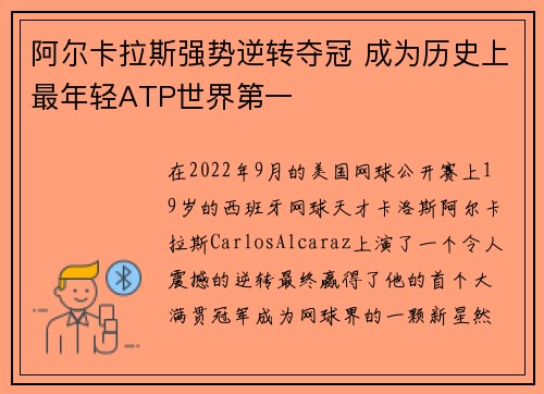 阿尔卡拉斯强势逆转夺冠 成为历史上最年轻ATP世界第一
