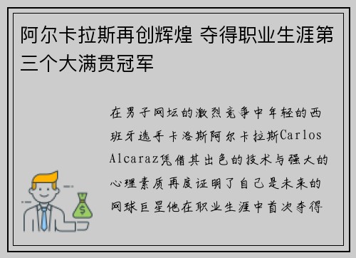 阿尔卡拉斯再创辉煌 夺得职业生涯第三个大满贯冠军
