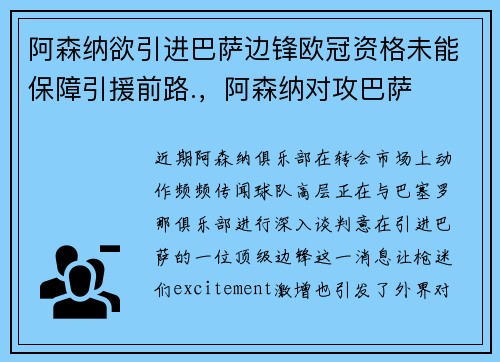 阿森纳欲引进巴萨边锋欧冠资格未能保障引援前路.，阿森纳对攻巴萨