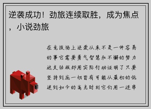 逆袭成功！劲旅连续取胜，成为焦点，小说劲旅