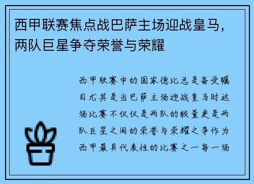 西甲联赛焦点战巴萨主场迎战皇马,两队巨星争夺荣誉与荣耀