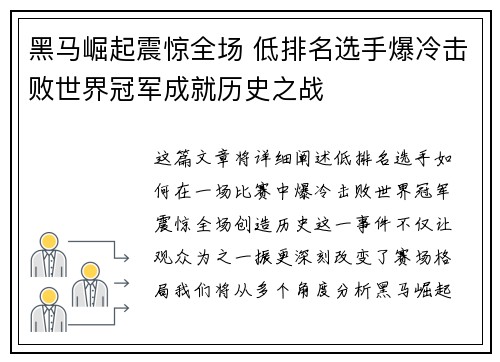 黑马崛起震惊全场 低排名选手爆冷击败世界冠军成就历史之战