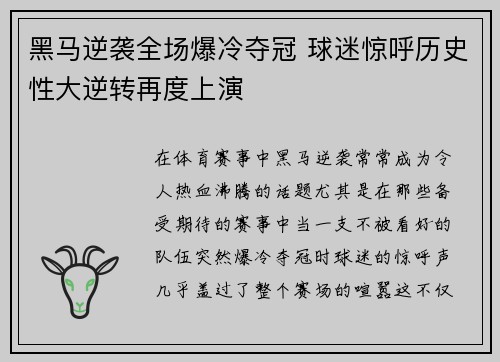 黑马逆袭全场爆冷夺冠 球迷惊呼历史性大逆转再度上演
