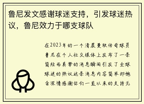鲁尼发文感谢球迷支持，引发球迷热议，鲁尼效力于哪支球队