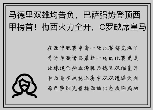 马德里双雄均告负,巴萨强势登顶西甲榜首!梅西火力全开,C罗缺席皇马憾败