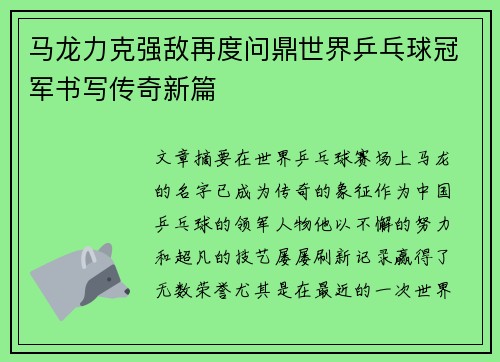 马龙力克强敌再度问鼎世界乒乓球冠军书写传奇新篇