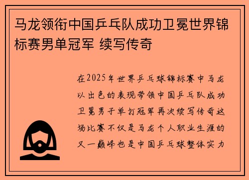 马龙领衔中国乒乓队成功卫冕世界锦标赛男单冠军 续写传奇