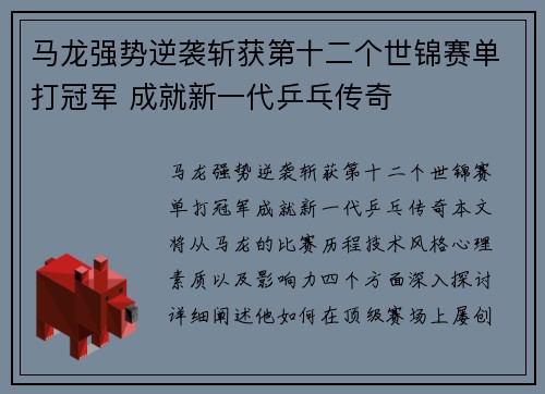 马龙强势逆袭斩获第十二个世锦赛单打冠军 成就新一代乒乓传奇