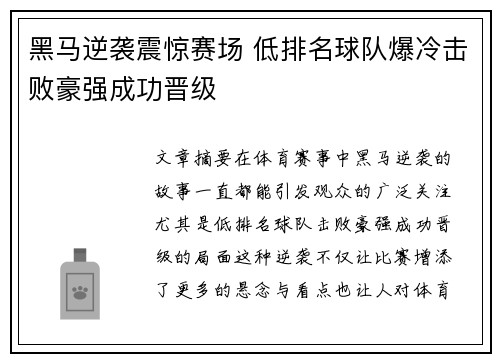 黑马逆袭震惊赛场 低排名球队爆冷击败豪强成功晋级