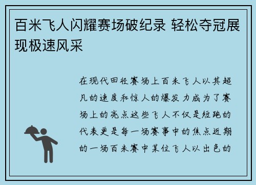 百米飞人闪耀赛场破纪录 轻松夺冠展现极速风采