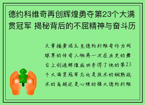 德约科维奇再创辉煌勇夺第23个大满贯冠军 揭秘背后的不屈精神与奋斗历程