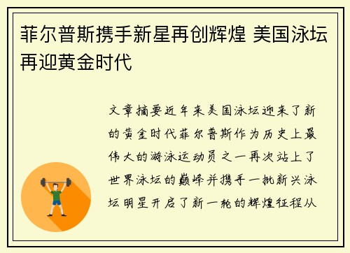 菲尔普斯携手新星再创辉煌 美国泳坛再迎黄金时代