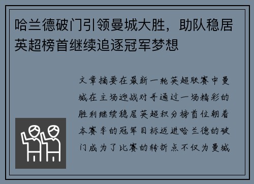 哈兰德破门引领曼城大胜，助队稳居英超榜首继续追逐冠军梦想