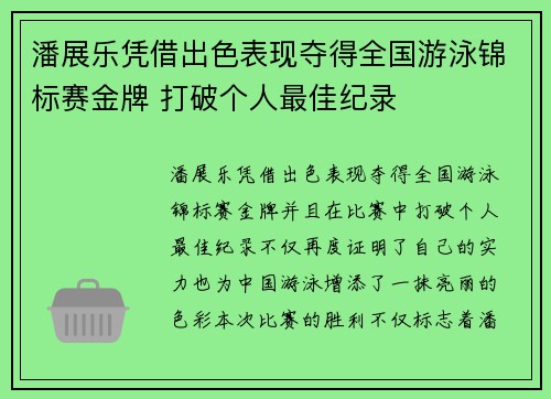潘展乐凭借出色表现夺得全国游泳锦标赛金牌 打破个人最佳纪录